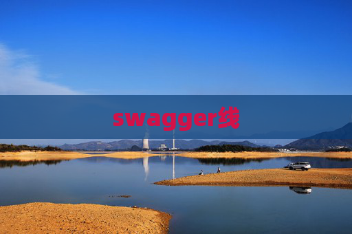 swagger线 swagger线